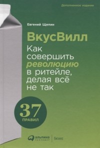 Евгений Щепин - ВкусВилл. Как совершить революцию в ритейле, делая всё не так