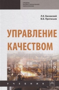 Управление качеством Учебник