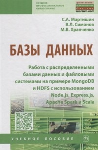 Базы данных Работа с распределенными базами данных и файловыми системами на примере MongoDB и HDFS с использованием Node js Express js Apavhe Spark и Scala Учебное пособие