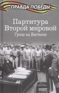 Анатолий Кошкин - Партитура Второй мировой Гроза на Востоке