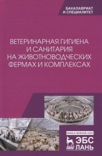  - Ветеринарная гигиена и санитария на животноводческих фермах и комплексах Учебное пособие