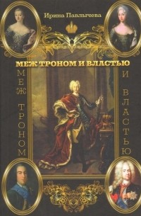 Ирина Павлычева - Меж троном и властью