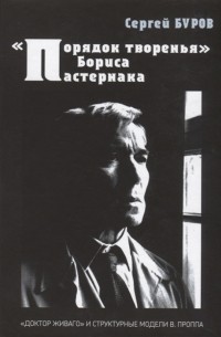 Сергей Буров - Порядок творенья Бориса Пастернака Доктор Живаго и структурные модели В Проппа