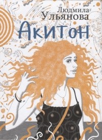 Людмила Ульянова - Акитон