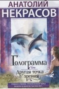 Голограмма или Другая точка зрения Роман