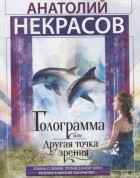 Анатолий Некрасов - Голограмма или Другая точка зрения Роман