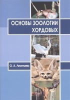 О.А. Леонтьева - Основы зоологии хордовых Учебное пособие