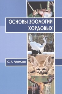 О.А. Леонтьева - Основы зоологии хордовых Учебное пособие