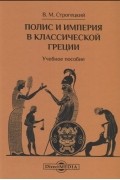 Полис и империя в классической Греции Учебное пособие