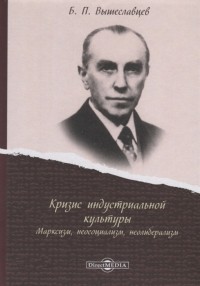 Борис Вышеславцев - Кризис индустриальной культуры Марксизм неосоциализм неолиберализм