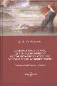 Янина Солдаткина - Литература в звуке цвете и движении историко-литературные основы медиасловесности Учебно-методическое пособие