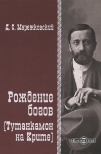 Дмитрий Мережковский - Рождение Богов Тутанкамон на Крите