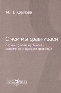 М.Н. Крылова - С чем мы сравниваем Словник словарь образов современного русского сравнения