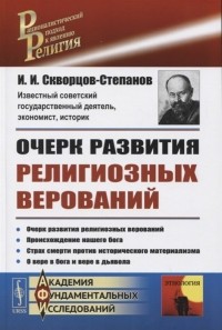 Иван Скворцов-Степанов - Очерк развития религиозных верований