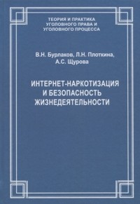  - Интернет-наркотизация и безопасность жизнедеятельности Вопросы состояния преступности уголовной ответственности и предупреждения