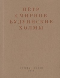 Петр Смирнов - Будуинские холмы