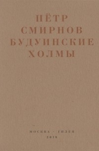 Петр Смирнов - Будуинские холмы