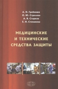  - Медицинские и технические средства защиты Учебное пособие