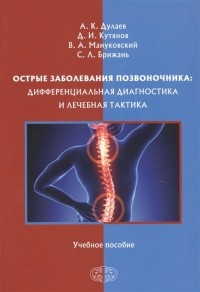  - Острые заболевания позвоночника дифференциальная диагностика и лечебная тактика Учебное пособие