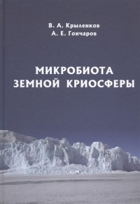  - Микробиота земной криосферы