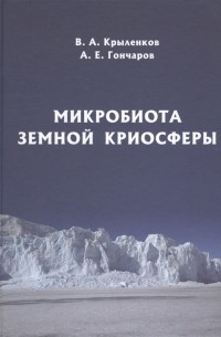  - Микробиота земной криосферы