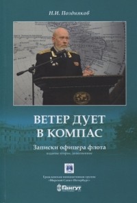 Никита Поздняков - Ветер дует в компас Записки офицера
