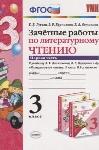 - Зачетные работы по литературному чтению к учебнику Климановой Горецкого и др Литературное чтение 3 класс В 2-х частях 3 класс Часть 1