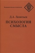 Дмитрий Леонтьев - Психология смысла Природа строение и динамика смысловой реальности