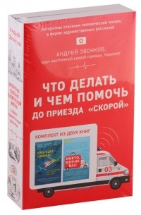 Андрей Звонков - Что делать и чем помочь до приезда скорой Пока едет скорая Никто кроме вас комплект из 2 книг