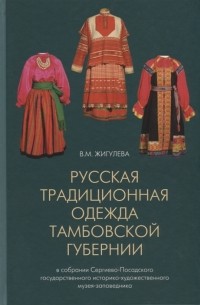 Русская традиционная одежда тамбовской губернии конца XIX - начала XX в в собрании Сергиево-Посадского государственного историко-художественного музея-заповедника Каталог