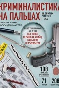 Криминалистика на пальцах и других частях тела. Иллюстрированный гид о том, как ловят серийных убийц, маньяков и психопатов