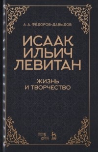 Алексей Фёдоров-Давыдов - Исаак Ильич Левитан Жизнь и творчество Учебное пособие