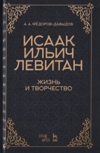 Алексей Фёдоров-Давыдов - Исаак Ильич Левитан Жизнь и творчество Учебное пособие