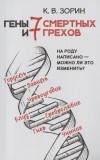 Константин Зорин - Гены и семь смертных грехов