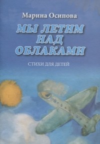 Марина Осипова - Мы летим над облаками Стихи для детей