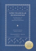 Б.С. Братусь (ред.) - Христианская психология в контексте научного мировоззрения Коллективная монография