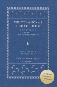 Христианская психология в контексте научного мировоззрения Коллективная монография