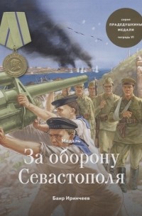 Баир Иринчеев - Медаль За оборону Севастополя Тетрадь VI