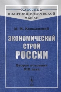 Максим Ковалевский - Экономический строй России Вторая половина XIX века