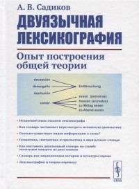 Александр Садиков - Двуязычная лексикография Опыт построения общей теории
