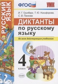  - Диктанты по русскому языку 4 класс Ко всем действующим учебникам