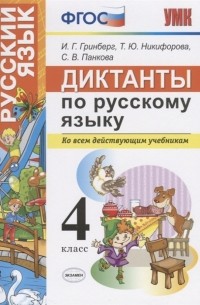  - Диктанты по русскому языку 4 класс Ко всем действующим учебникам