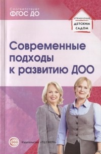  - Современные подходы к развитию ДОО