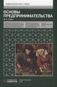 Ю. Б. Рубин - Основы предпринимательства Учебник