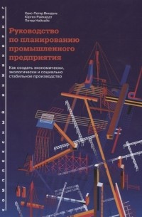 Руководство по планированию промышленного предприятия Как создать экономически экологически и социально стабильное производство