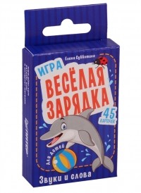Елена Субботина - Игра Веселая зарядка Звуки и слова для детей 45 карточек
