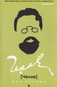 Чехов без глянца