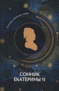 Сонник Екатерины II