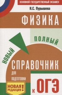 Наталия Пурышева - ОГЭ Физика Новый полный справочник для подготовки к ОГЭ