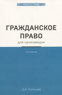 Дмитрий Усольцев - Гражданское право для начинающих